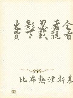 火影忍者全集免费下载观看