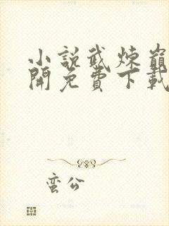 小说武炼巅峰杨开免费下载