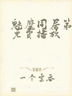 魅魔同居第二季免费播放