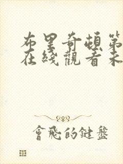 布里奇顿第一季在线观看未删减