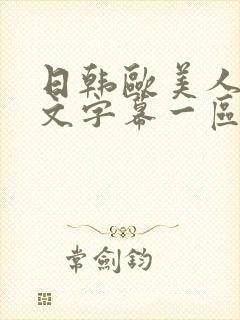 日韩欧美人妻中文字幕一区二区