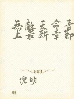 无敌天命青鸾峰上最新章节列表