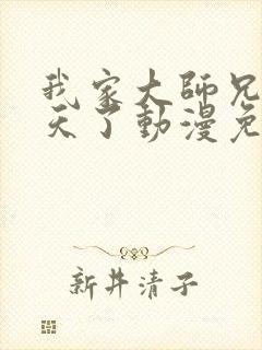 我家大师兄太逆天了动漫免费观看封面