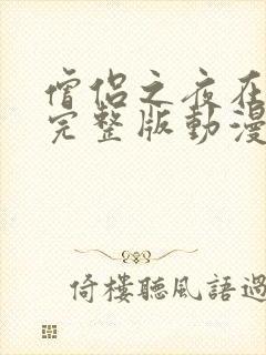 僧侣之夜在线看完整版动漫免费