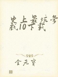 史上最坑爹的游戏10下载