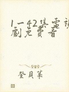 1一42集电视剧免费看