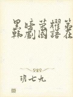 黑暗荣耀第二季韩剧国语在线观看免费高清