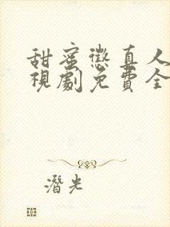 甜蜜惩真人版电视剧免费全集高清