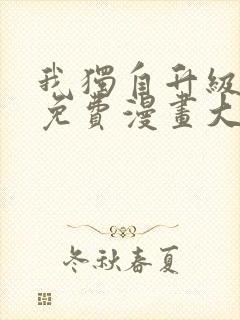 我独自升级漫画免费漫画大全