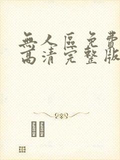 无人区免费观看高清完整版在线观看