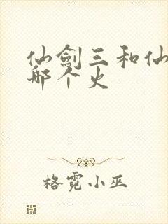 仙剑三和仙剑一哪个火