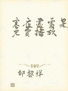 寒夜尽处是卿心免费播放