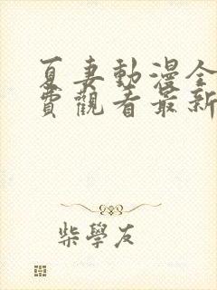 夏妻动漫全集免费观看最新章节最新更新内容