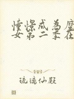 憧憬成为魔法少女第二季在哪看