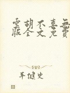 云胡不喜无删减版全文免费阅读封面