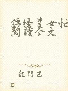 锦绣农女忙种田阅读全文