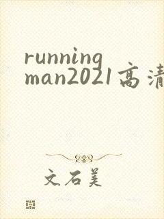 runningman2021高清在线观看免费封面
