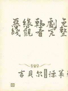 恶缘韩剧免费在线观看完整版封面