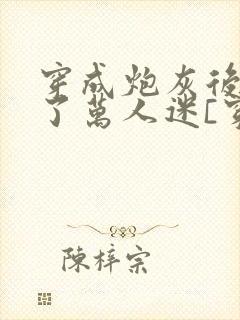 穿成炮灰后我成了万人迷[穿书]