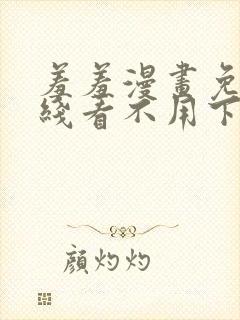 羞羞漫画免费在线看不用下载封面