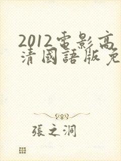 2012电影高清国语版免费观看