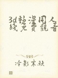 3d动漫同人在线免费观看