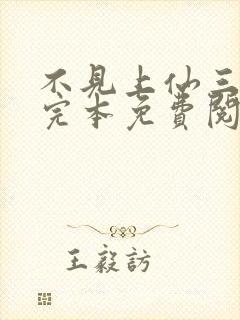 不见上仙三百年完本免费阅读