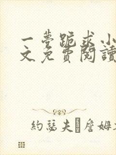 一梦跪求小说全文免费阅读