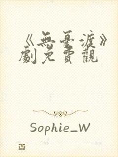 《无忧渡》电视剧免费观