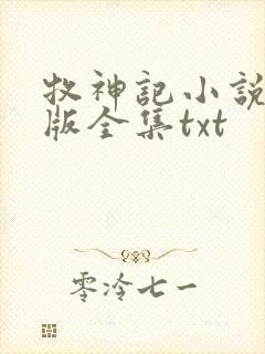 牧神记小说精校版全集txt
