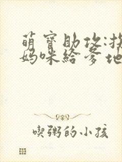 萌宝助攻:拐个妈咪给爹地