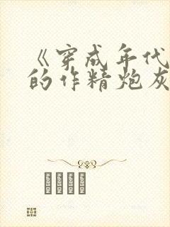 《穿成年代文里的作精炮灰》