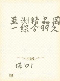 亚洲精品国产第一综合99久久封面