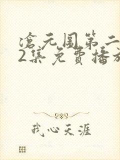 沧元图第二季52集免费播放