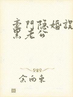 豪门隐婚误嫁腹黑老公