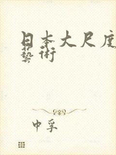 日本大尺度裸体艺术