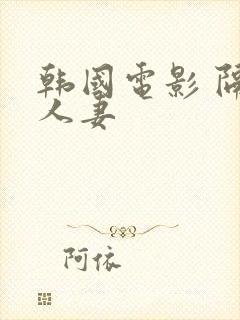 韩国电影 隔壁人妻