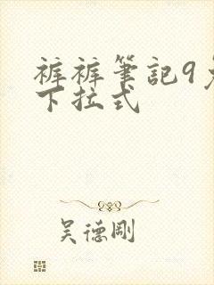 裤裤笔记9免费下拉式