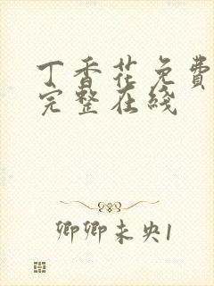 丁香花免费高清完整在线