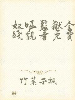 奴哑监狱全集在线观看免费