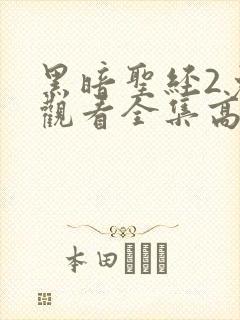 黑暗圣经2免费观看全集高清