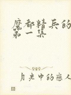 魔都精兵的奴隶第一集