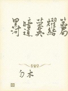 黑暗荣耀第二季河道英结局