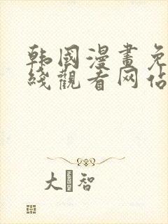 韩国漫画免费在线观看网站