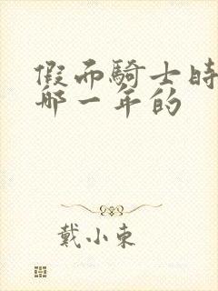 假面骑士时王是哪一年的