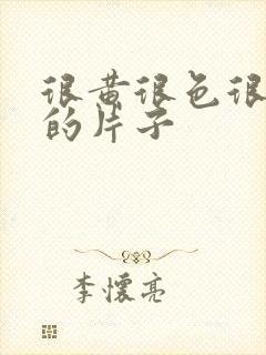 很黄很色很刺激的片子