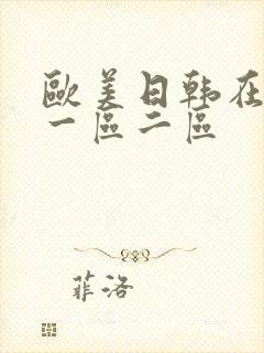 欧美日韩在线看一区二区