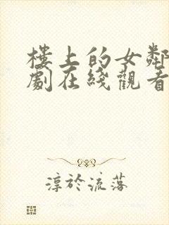 楼上的女邻居韩剧在线观看无删减