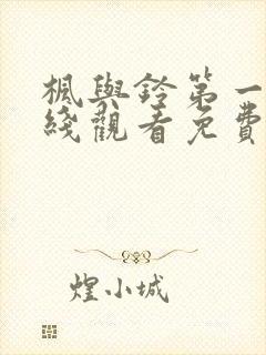 枫与铃第一季在线观看免费全集电