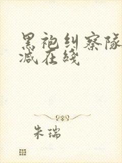 黑袍纠察队无删减在线